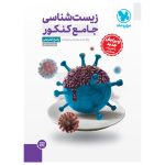 جامع زیست شناسی کنکور ، جلد پاسخ