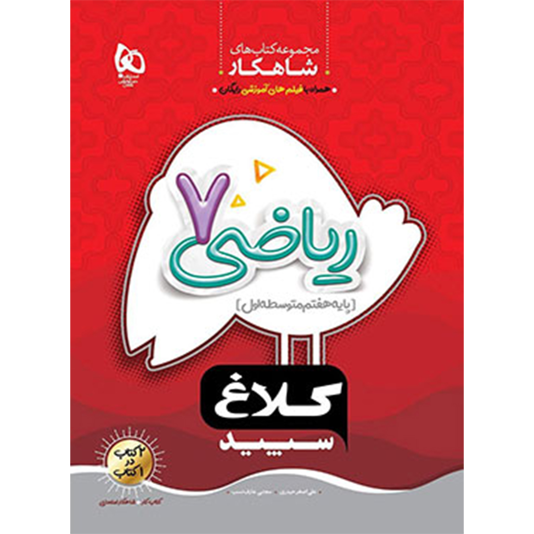 شاهکار رياضي هفتم گاج شاهکار رياضي هفتم گاج - Image 1