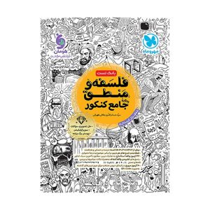 بانک تست واقعا جامع فلسفه و منطق کنکور