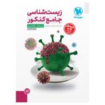جامع زیست شناسی کنکور (2 جلد) - جلد درسنامه و بانک سوال + جلد پاسخنامه رایگان