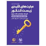 کتاب لقمه طلایی عبارت های کلیدی زیست کنکور