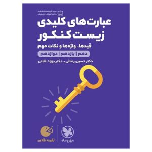 کتاب لقمه طلایی عبارت های کلیدی زیست کنکور
