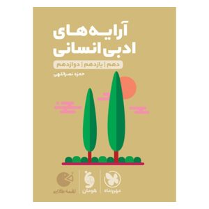 کتاب لقمه طلایی آرایه های ادبی انسانی کنکور