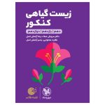 کتاب لقمه طلایی زیست گیاهی کنکور