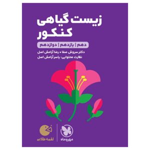کتاب لقمه طلایی زیست گیاهی کنکور