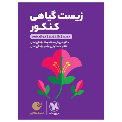 کتاب لقمه طلایی زیست گیاهی کنکور