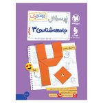 کتاب بیست پک جامعه شناسی 3 دوازدهم