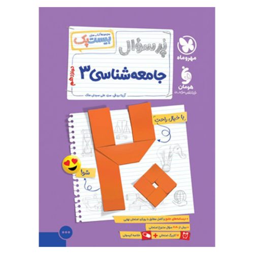 کتاب بیست پک جامعه شناسی 3 دوازدهم