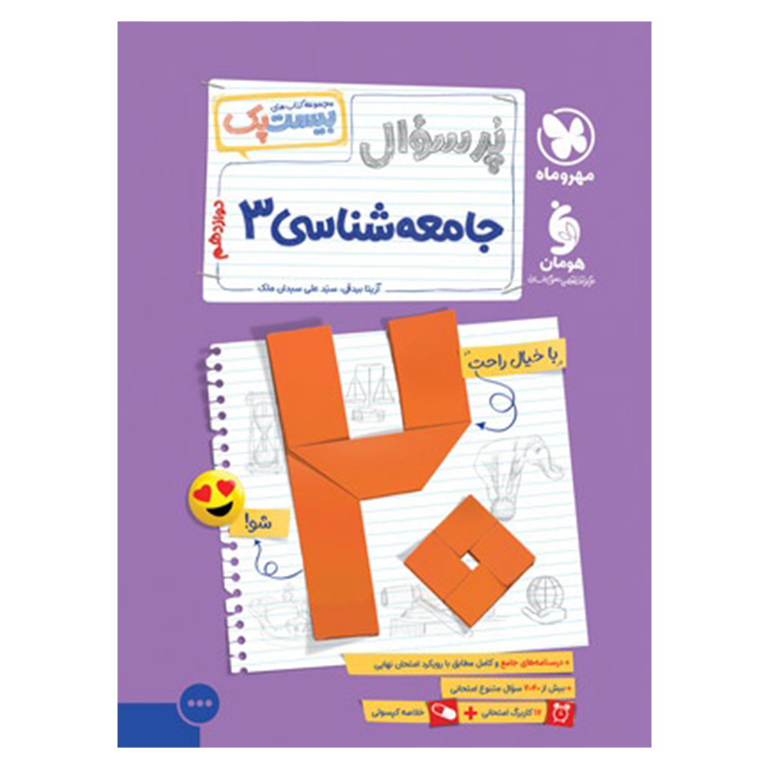 کتاب بیست پک جامعه شناسی 3 دوازدهم کتاب بیست پک جامعه شناسی 3 دوازدهم