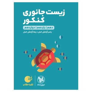کتاب لقمه طلایی زیست جانوری کنکور
