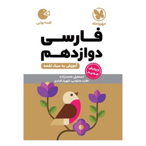 کتاب لقمه فارسی دوازدهم