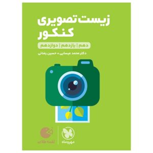 کتاب لقمه طلایی زیست تصویری کنکور