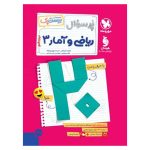 کتاب بیست پک ریاضی و آمار 3 دوازدهم