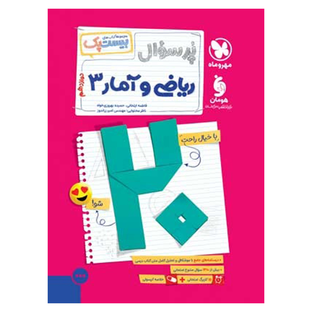 کتاب بیست پک ریاضی و آمار 3 دوازدهم کتاب بیست پک ریاضی و آمار 3 دوازدهم