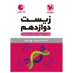کتاب لقمه زیست دوازدهم
