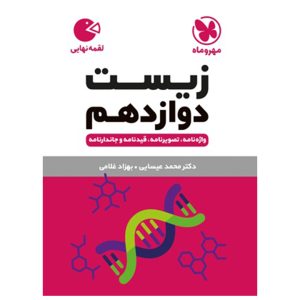 کتاب لقمه زیست دوازدهم