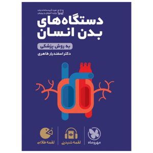 کتاب لقمه طلایی دستگاه های بدن انسان کنکور