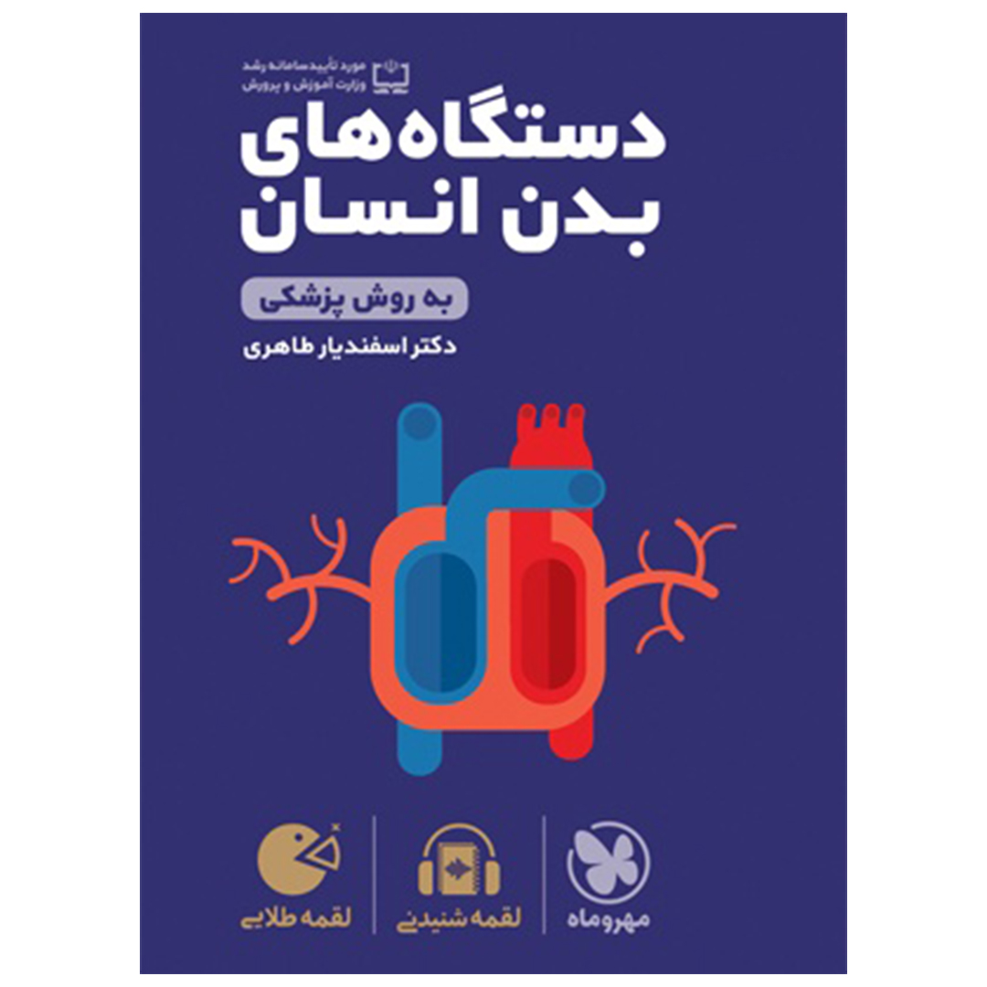 کتاب لقمه طلایی دستگاه های بدن انسان کنکور کتاب لقمه طلایی دستگاه های بدن انسان کنکور
