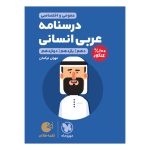 کتاب لقمه طلایی درسنامه عربی کنکور انسانی