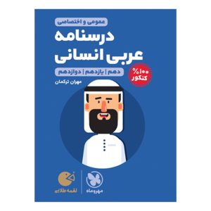 کتاب لقمه طلایی درسنامه عربی کنکور انسانی