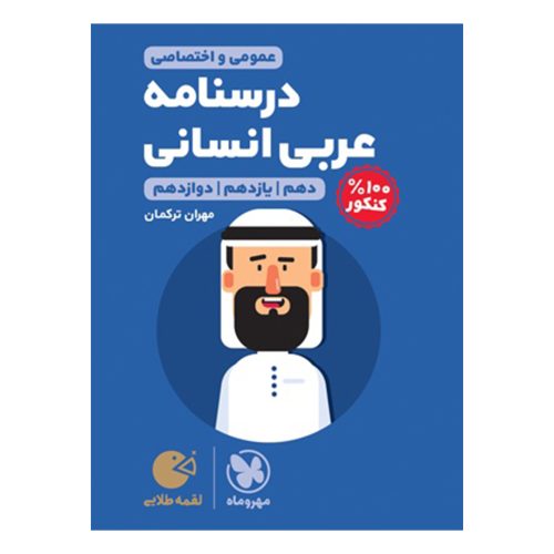 کتاب لقمه طلایی درسنامه عربی کنکور انسانی