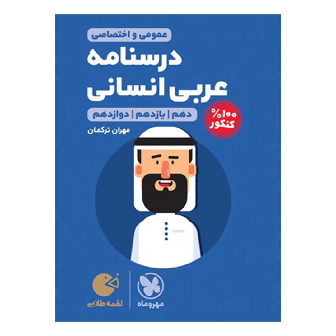 کتاب لقمه طلایی درسنامه عربی کنکور انسانی کتاب لقمه طلایی درسنامه عربی کنکور انسانی