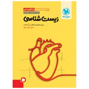 کتاب جمع بندی زیست شناسی کنکور