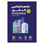 کتاب لقمه طلایی جامعه شناسی کنکور