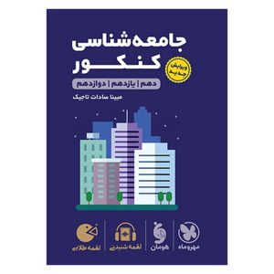 کتاب لقمه طلایی جامعه شناسی کنکور
