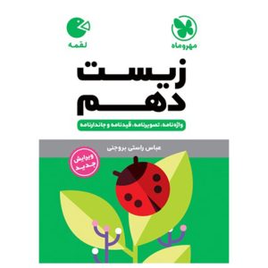 کتاب لقمه زیست دهم