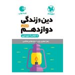 کتاب لقمه دین و زندگی دوازدهم انسانی