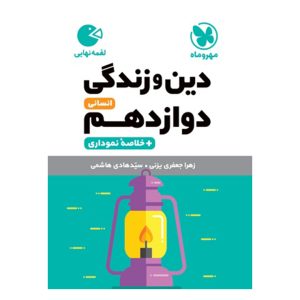 کتاب لقمه دین و زندگی دوازدهم انسانی
