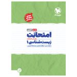 کتاب امتحانت دهم زیست شناسی