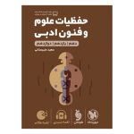 کتاب لقمه طلایی حفظیات علوم و فنون ادبی کنکور