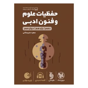 کتاب لقمه طلایی حفظیات علوم و فنون ادبی کنکور