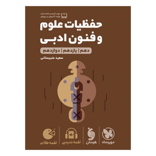 کتاب لقمه طلایی حفظیات علوم و فنون ادبی کنکور
