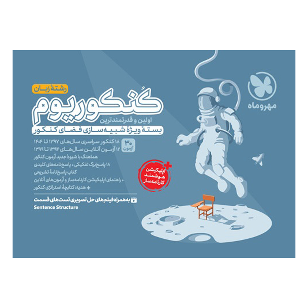 کنکوریوم زبان اختصاصی بسته شبیه ساز فضای کنکور کنکوریوم زبان اختصاصی بسته شبیه ساز فضای کنکور
