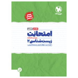 کتاب امتحانت یازدهم زیست شناسی