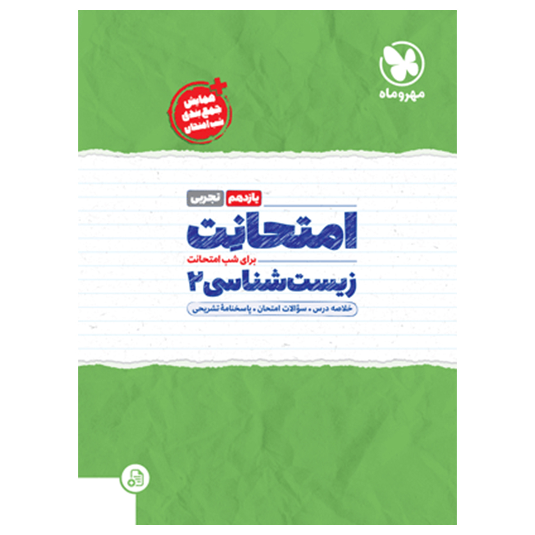 کتاب امتحانت یازدهم زیست شناسی کتاب امتحانت یازدهم زیست شناسی