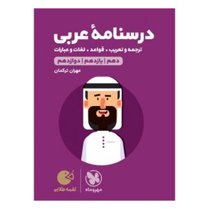 کتاب لقمه طلایی درسنامه عربی کنکور