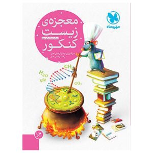 کتاب معجزه‌ی زیست کنکور (پایه)