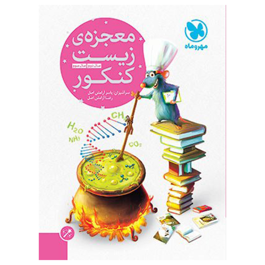 کتاب معجزهی زیست کنکور (پایه) کتاب معجزهی زیست کنکور (پایه)