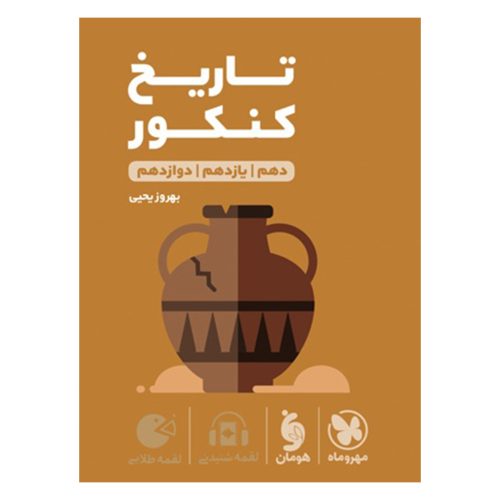 کتاب لقمه طلایی تاریخ کنکور