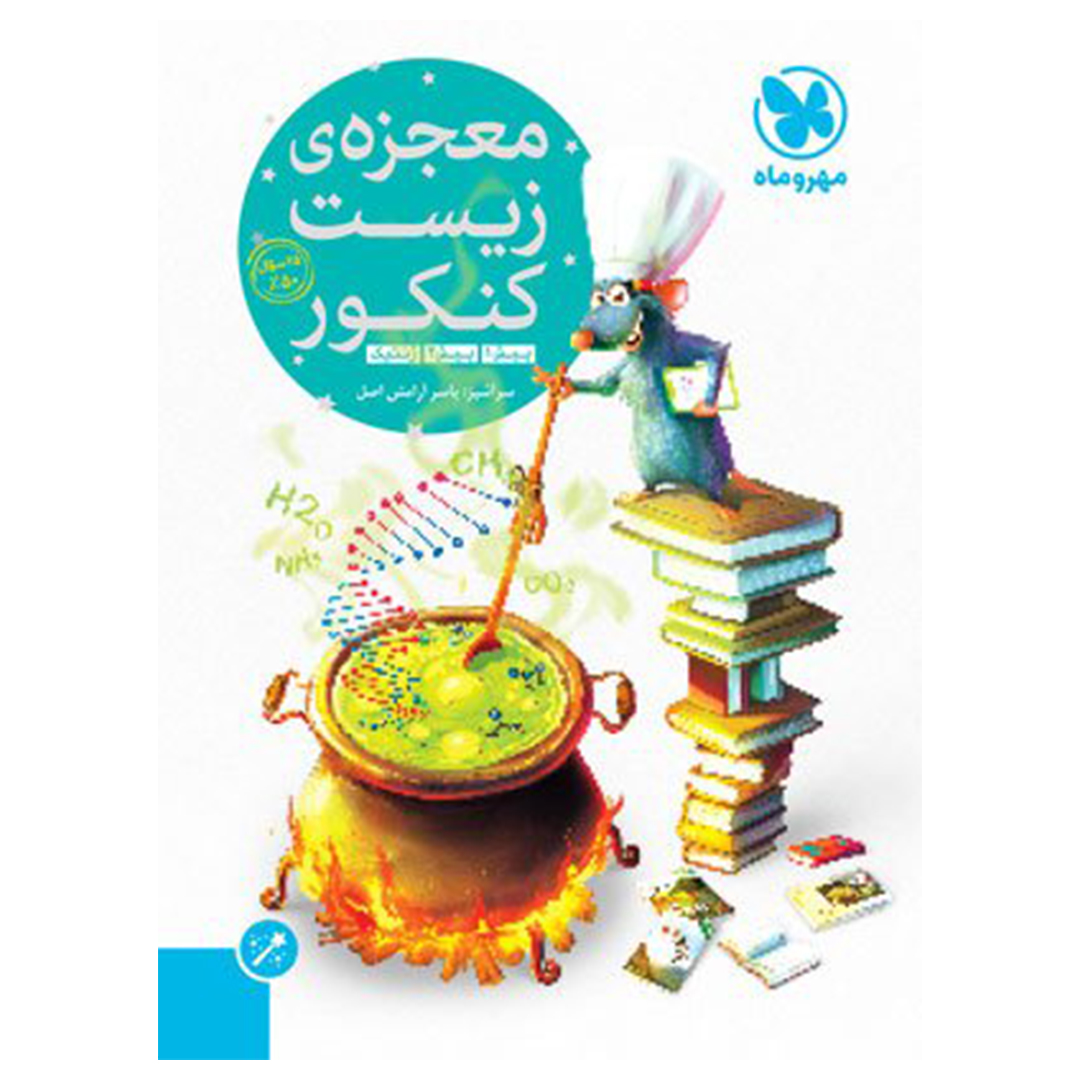 کتاب معجزهی زیست کنکور (پیش 1و2 + ژنتیک) کتاب معجزهی زیست کنکور (پیش 1و2 + ژنتیک)