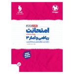 کتاب امتحانت ریاضی و آمار 3 دوازدهم