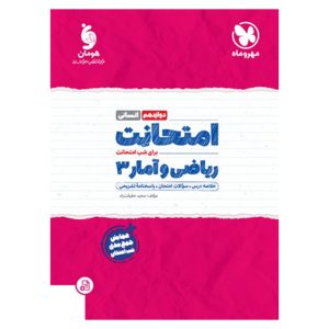 کتاب امتحانت ریاضی و آمار 3 دوازدهم