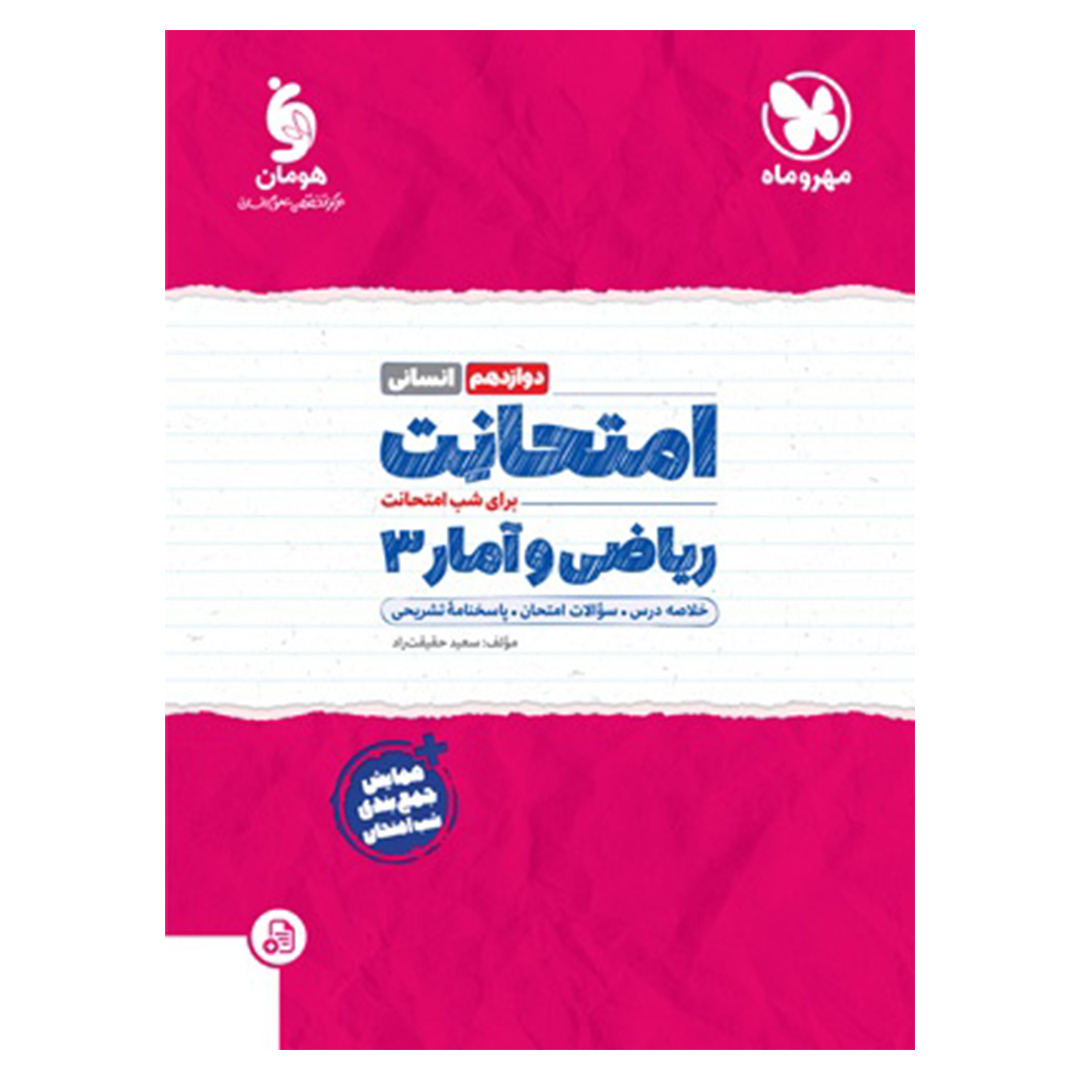 کتاب امتحانت ریاضی و آمار 3 دوازدهم کتاب امتحانت ریاضی و آمار 3 دوازدهم