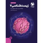 کتاب آموزش فضایی زیست‌شناسی 2 پایه یازدهم