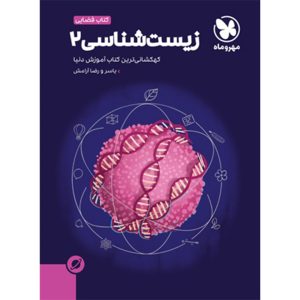 کتاب آموزش فضایی زیست‌شناسی 2 پایه یازدهم