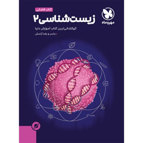 کتاب آموزش فضایی زیست‌شناسی 2 پایه یازدهم